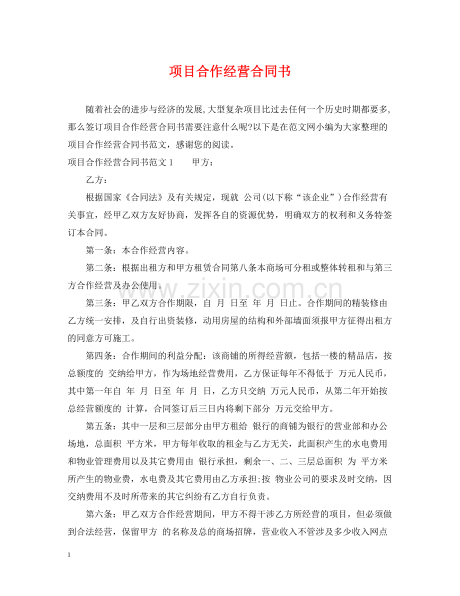 项目合作经营合同书.docx_第1页