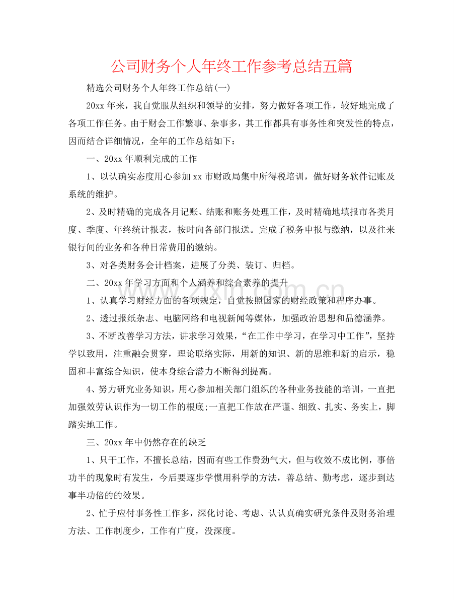 公司财务个人年终工作参考总结五篇.doc_第1页