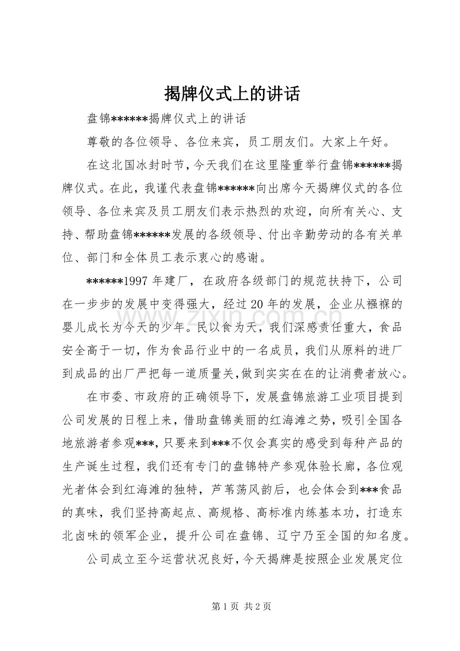 揭牌仪式上的讲话.docx_第1页