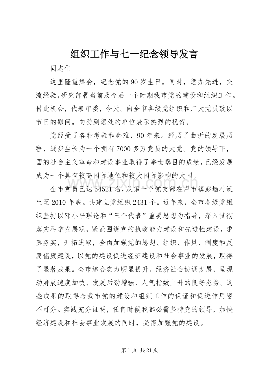 组织工作与七一纪念领导发言稿.docx_第1页