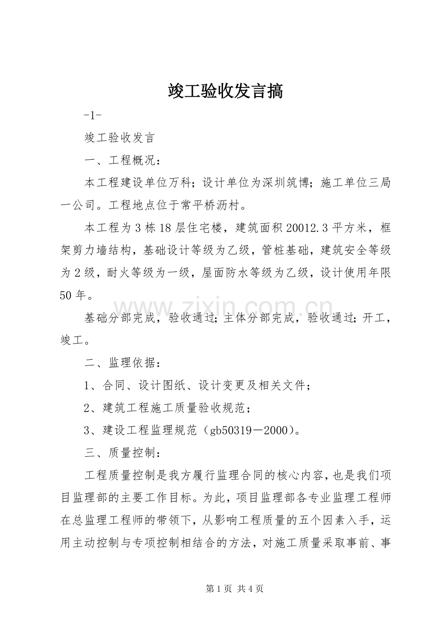 竣工验收发言稿搞 (2).docx_第1页