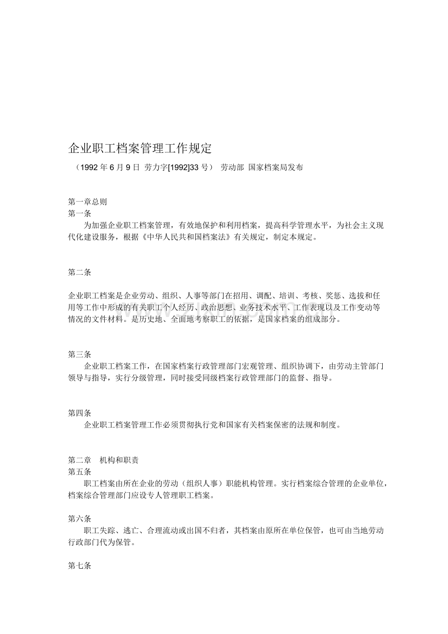 [资料]企业职工档案治理任务规定.doc_第1页