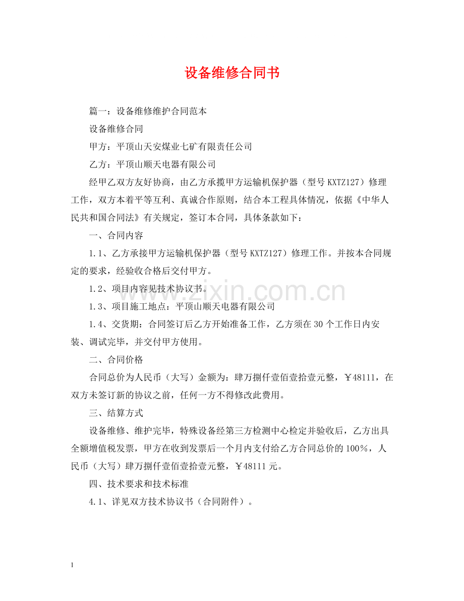 设备维修合同书2).docx_第1页