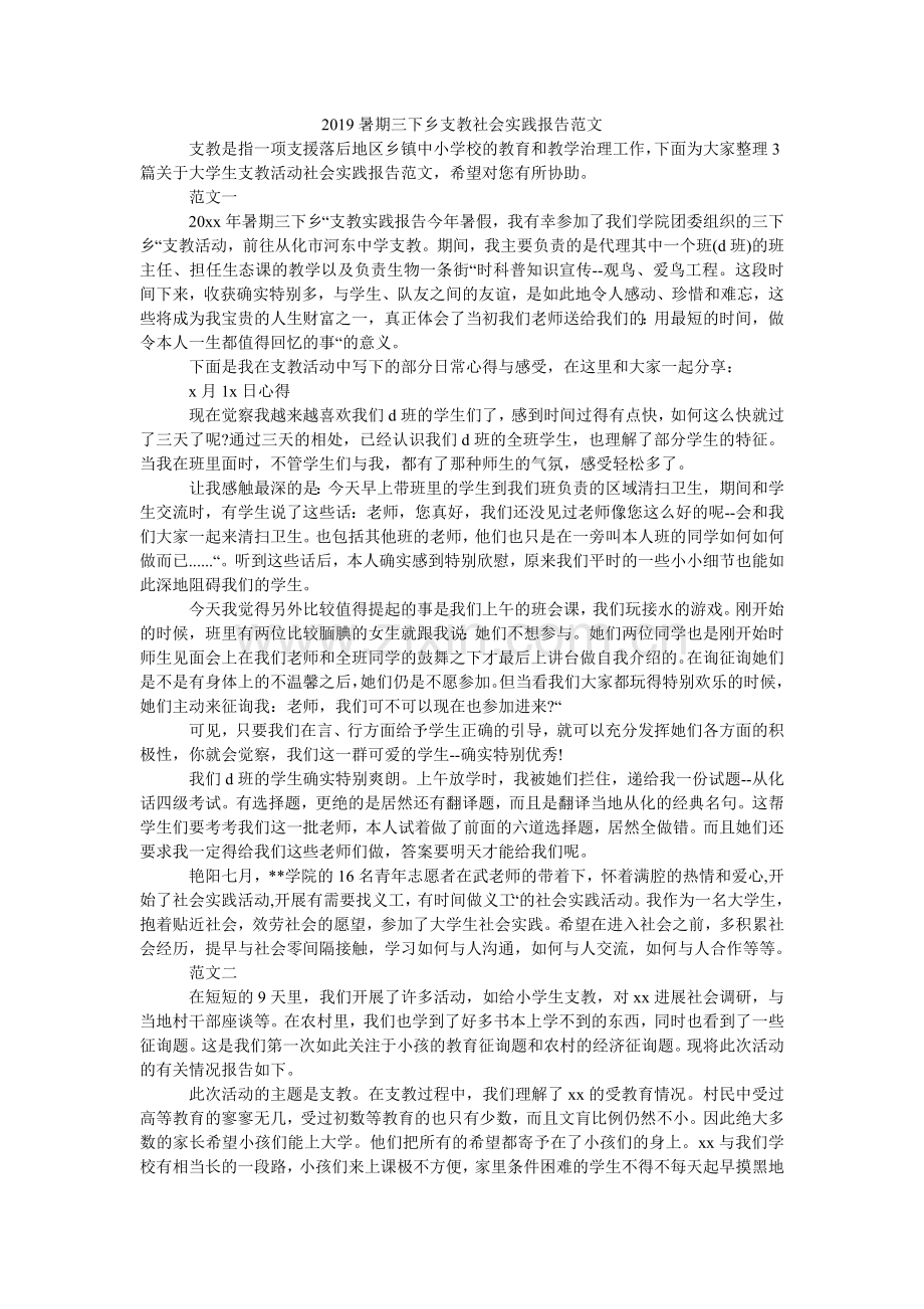 暑期三ۥ下乡支教社会实践报告范文.doc_第1页