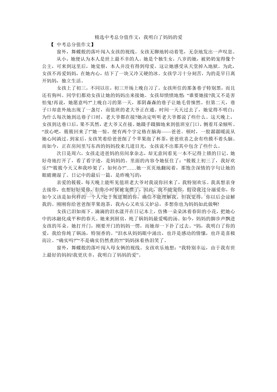 中考满分作文：我懂了妈妈的爱.doc_第1页