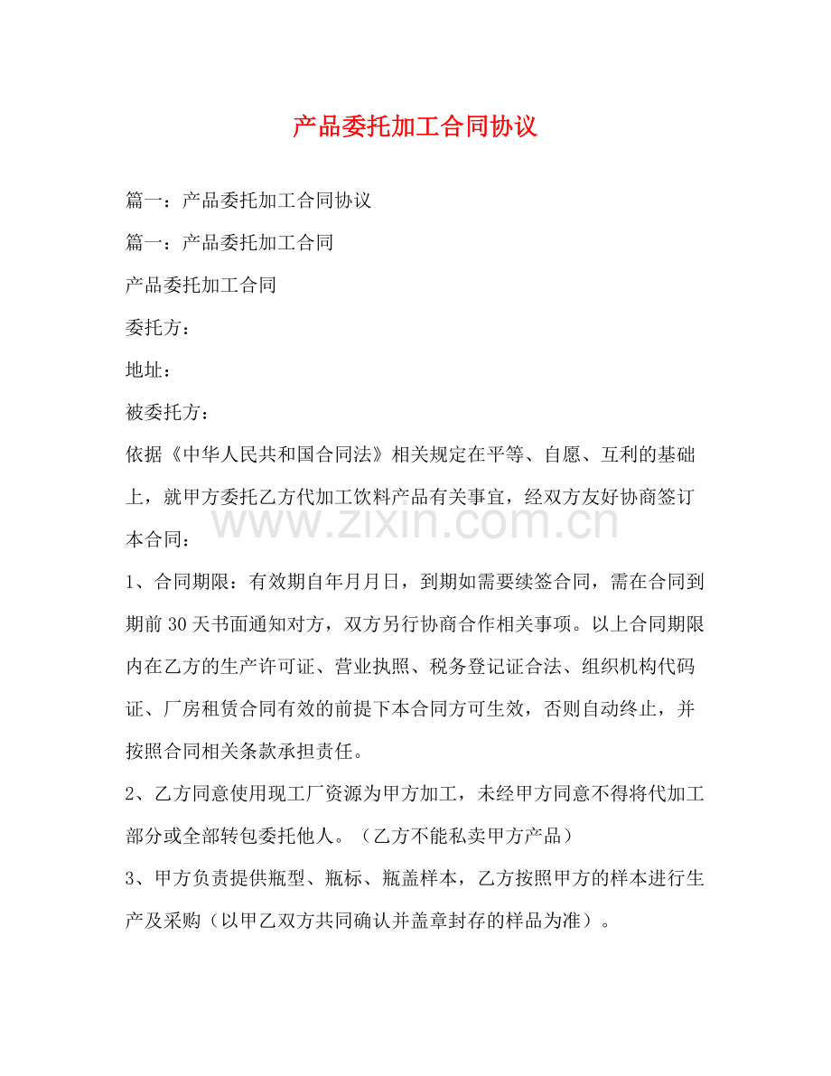 产品委托加工合同协议.docx_第1页