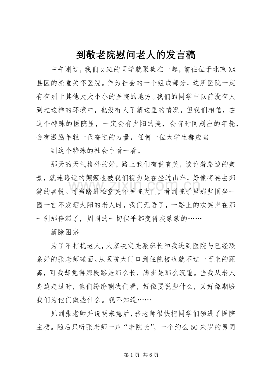 到敬老院慰问老人的发言.docx_第1页