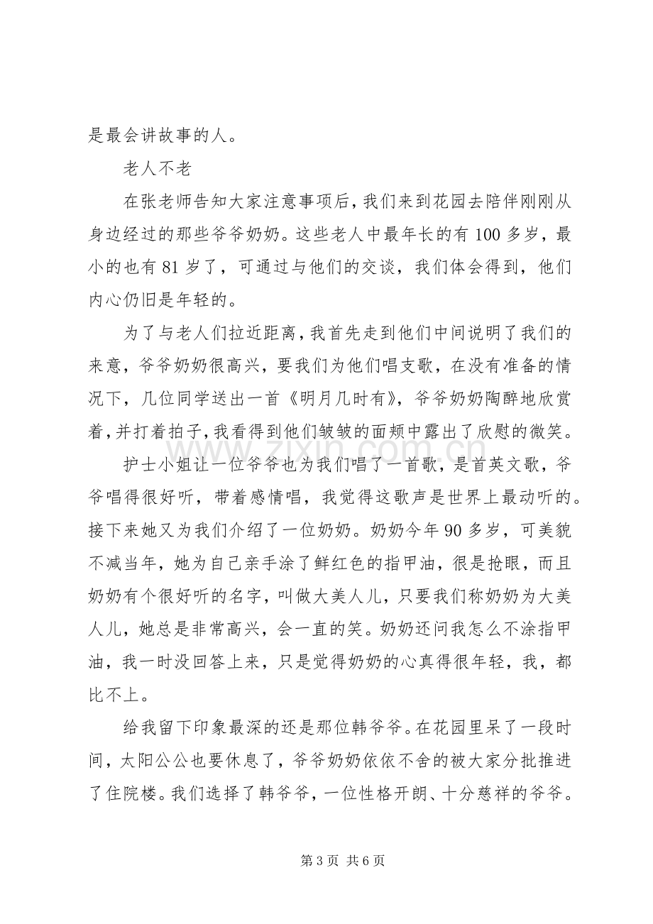 到敬老院慰问老人的发言.docx_第3页