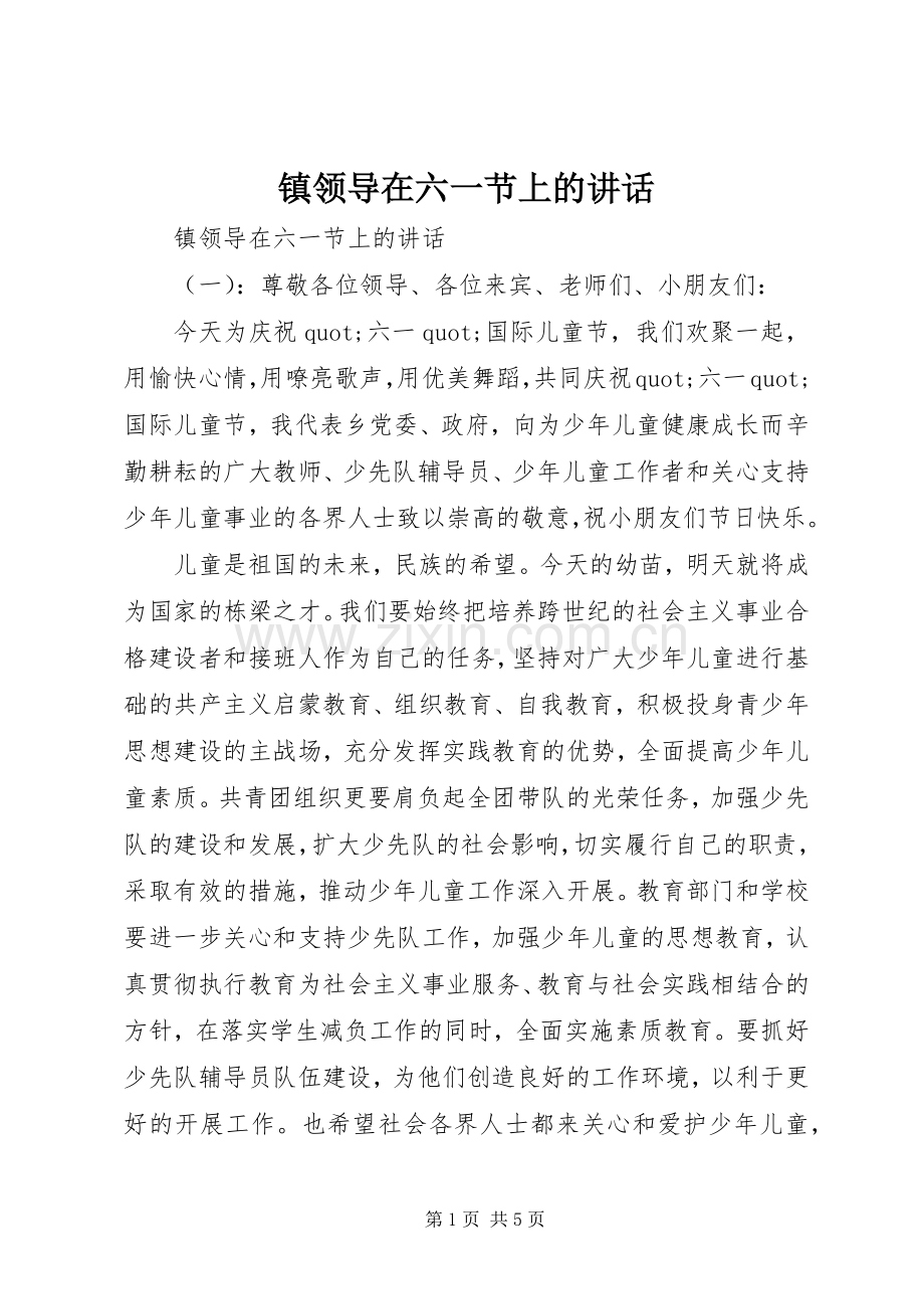 镇领导在六一节上的讲话.docx_第1页