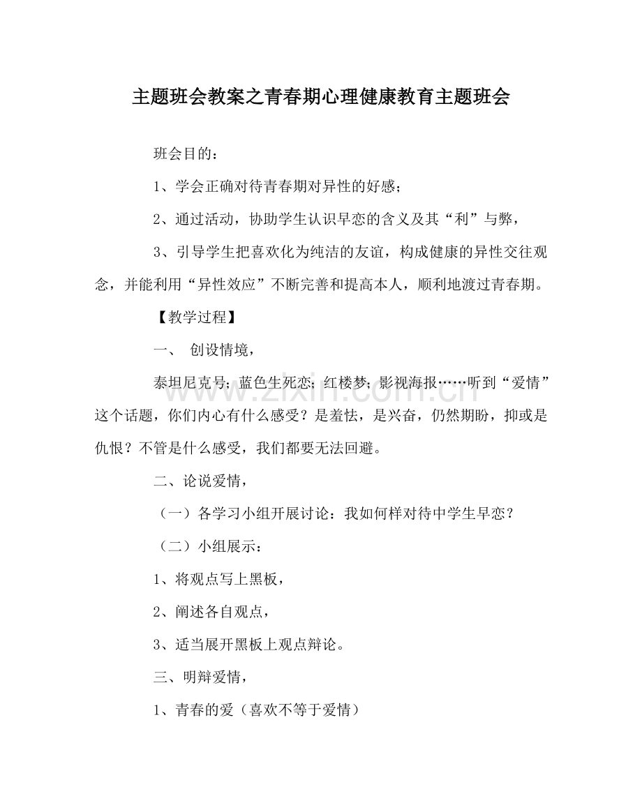 主题班会教案青春期心理健康教育主题班会.doc_第1页