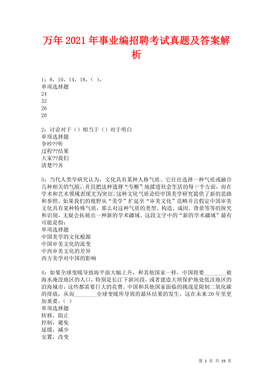 万年2021年事业编招聘考试真题及答案解析卷.docx_第1页