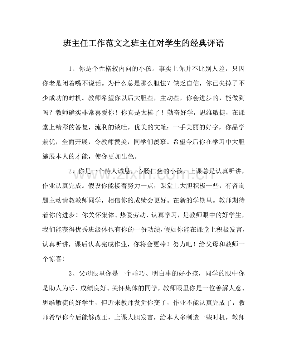 班主任工作范文班主任对学生的经典评语.doc_第1页