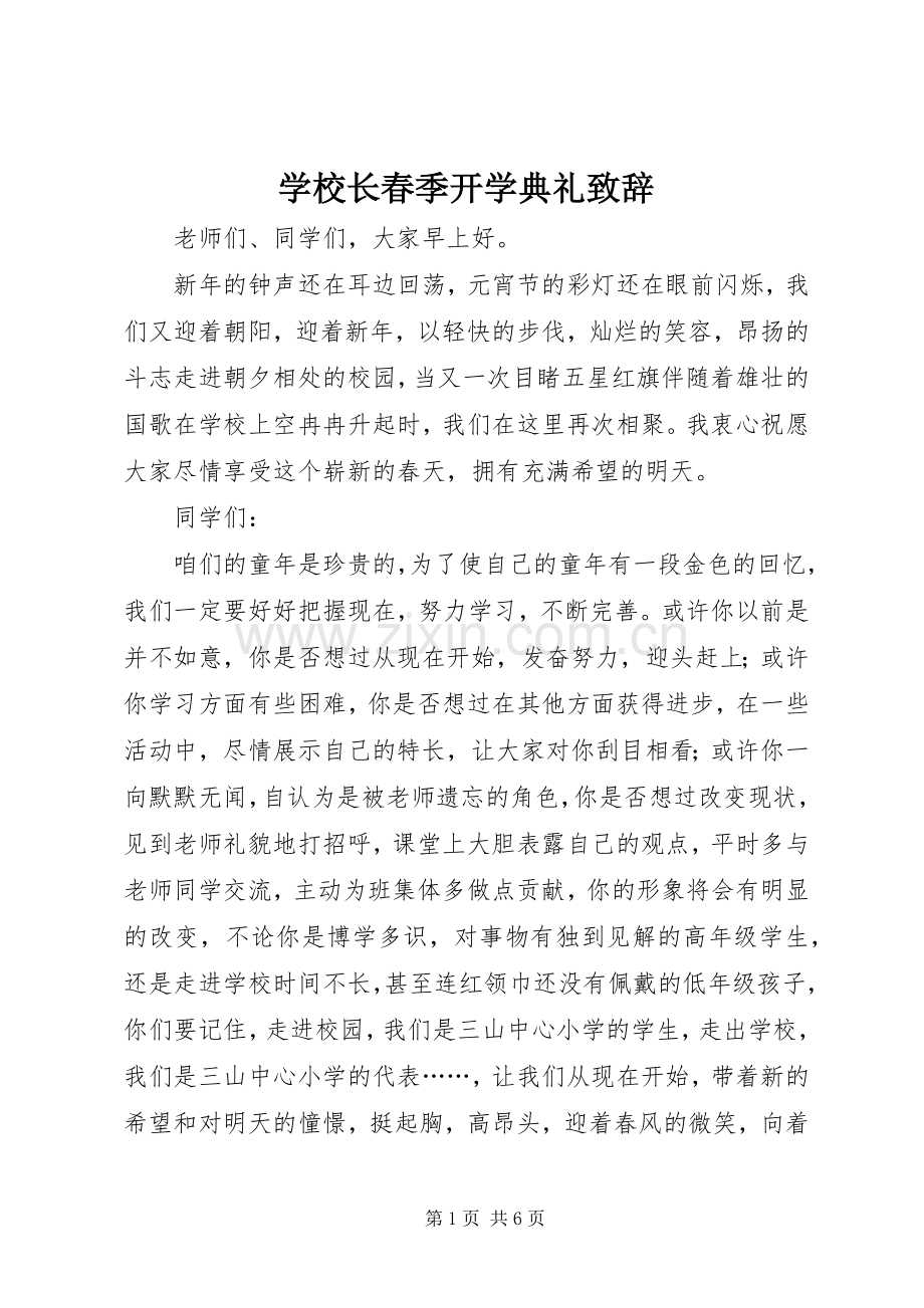 学校长春季开学典礼演讲致辞范文_1.docx_第1页