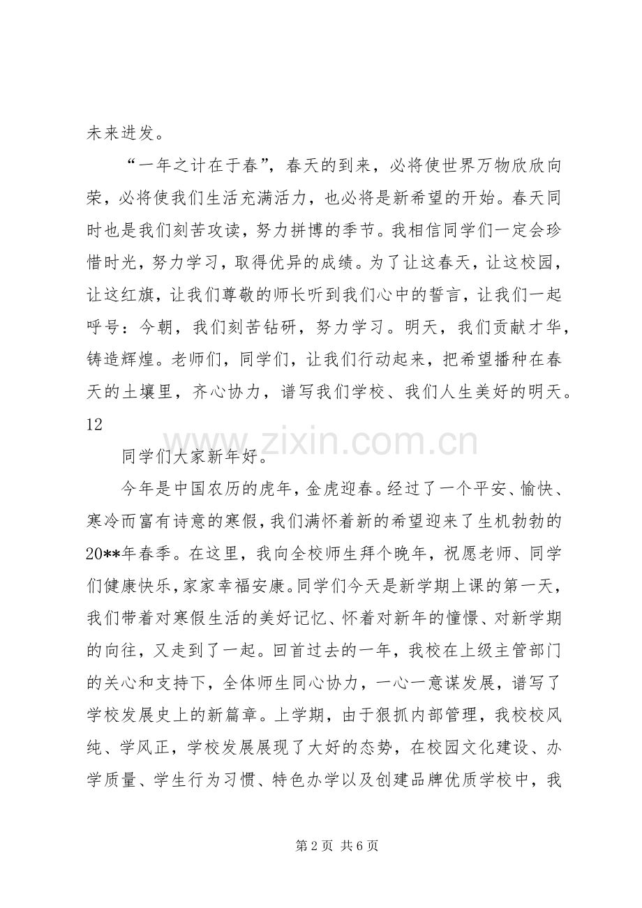 学校长春季开学典礼演讲致辞范文_1.docx_第2页