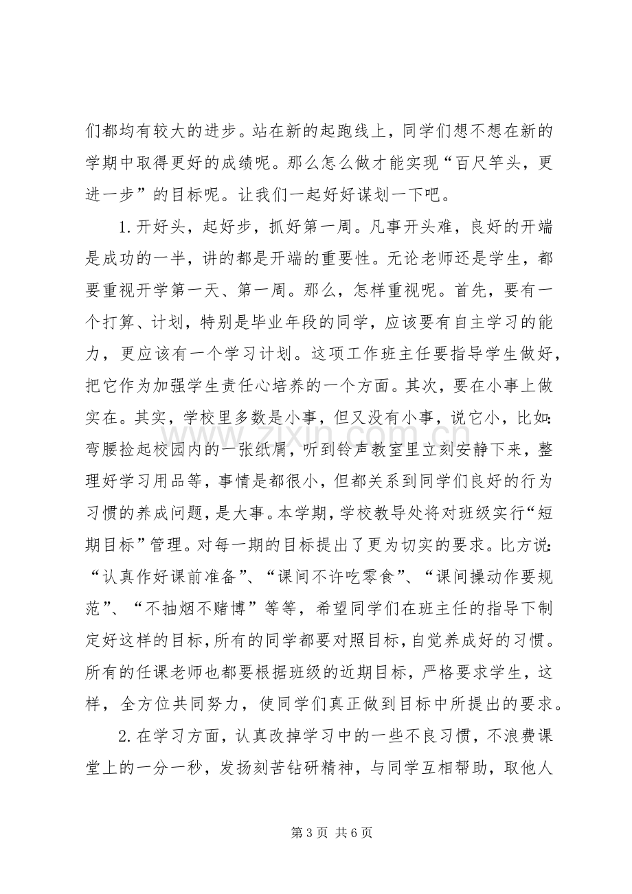 学校长春季开学典礼演讲致辞范文_1.docx_第3页