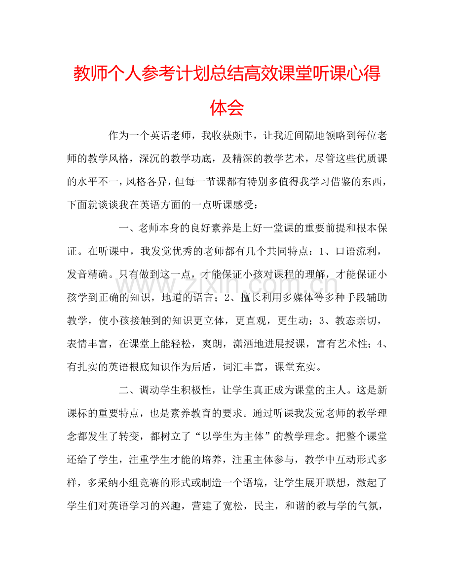 教师个人参考计划总结高效课堂听课心得体会.doc_第1页