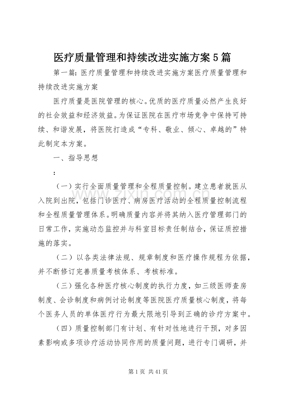 医疗质量管理和持续改进方案5篇.docx_第1页