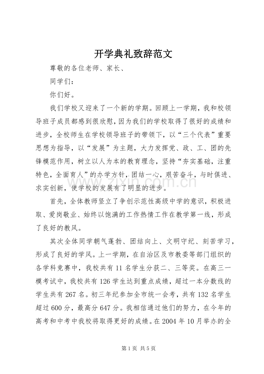 开学典礼致辞演讲范文(5).docx_第1页