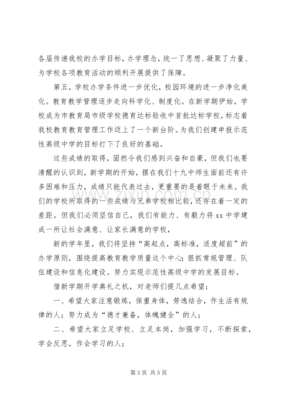 开学典礼致辞演讲范文(5).docx_第3页