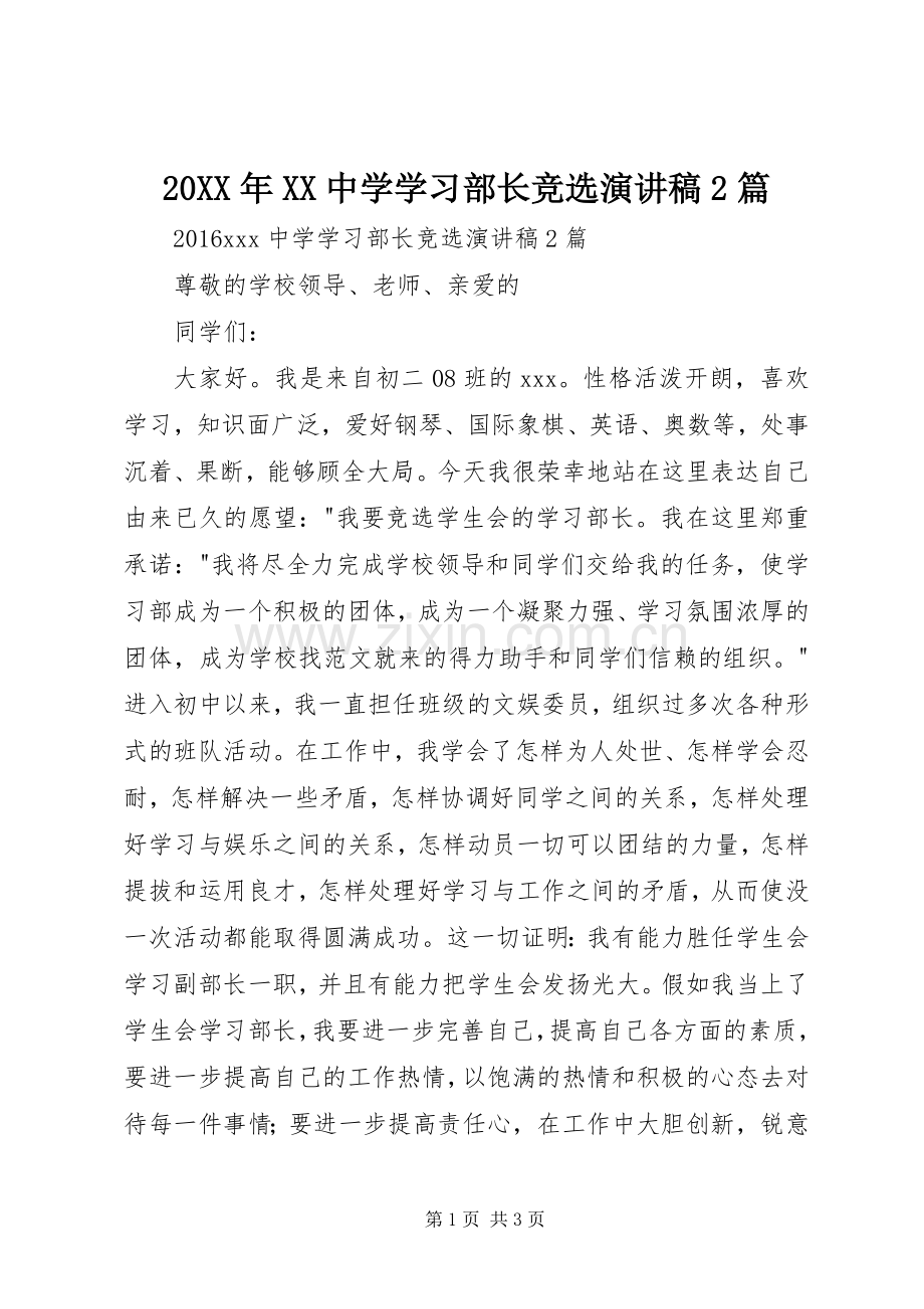 20XX年XX中学学习部长竞选演讲稿2篇.docx_第1页