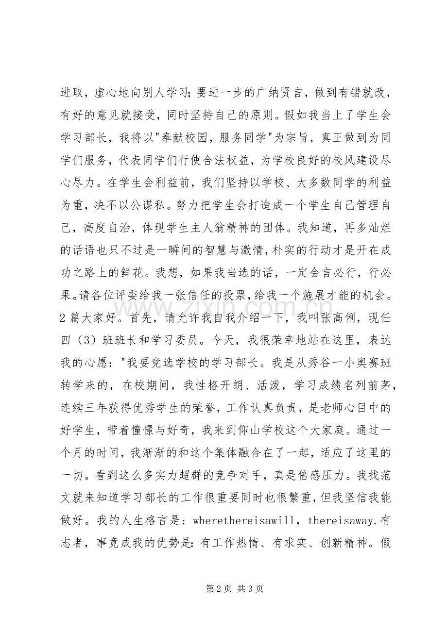 20XX年XX中学学习部长竞选演讲稿2篇.docx_第2页