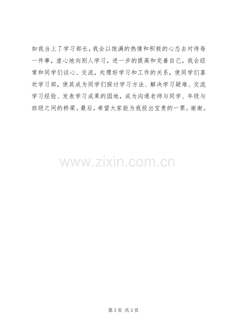 20XX年XX中学学习部长竞选演讲稿2篇.docx_第3页