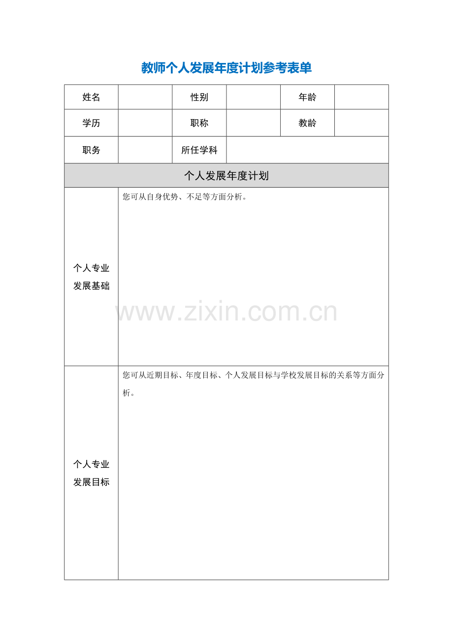 第二阶段【作业表单】教师个人专业发展年度计划参考表单.doc_第1页