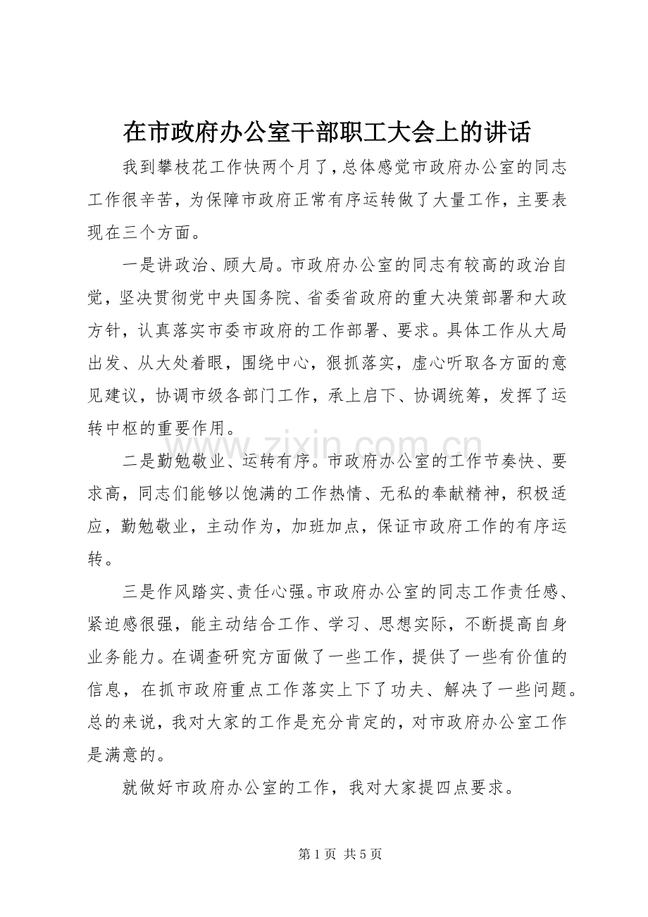 在市政府办公室干部职工大会上的讲话.docx_第1页