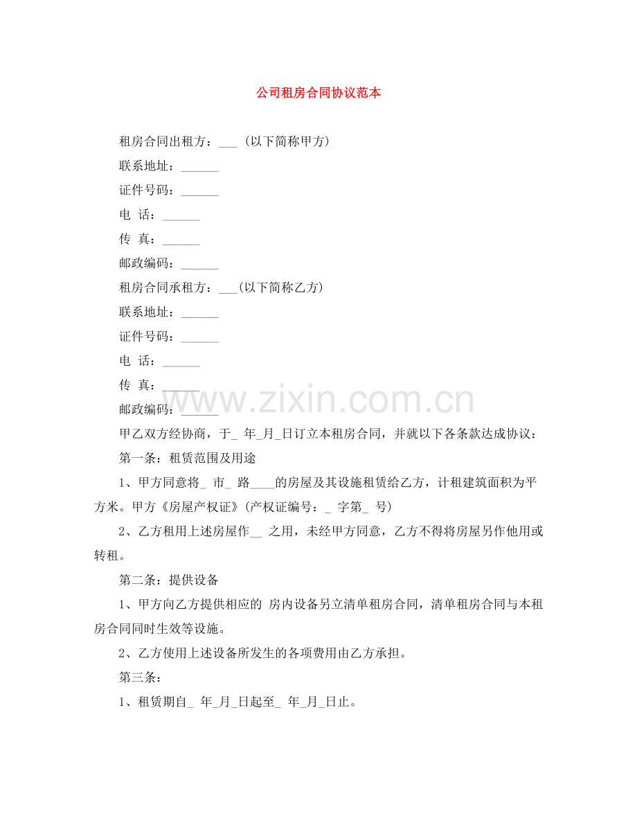 公司租房合同协议范本.docx_第1页