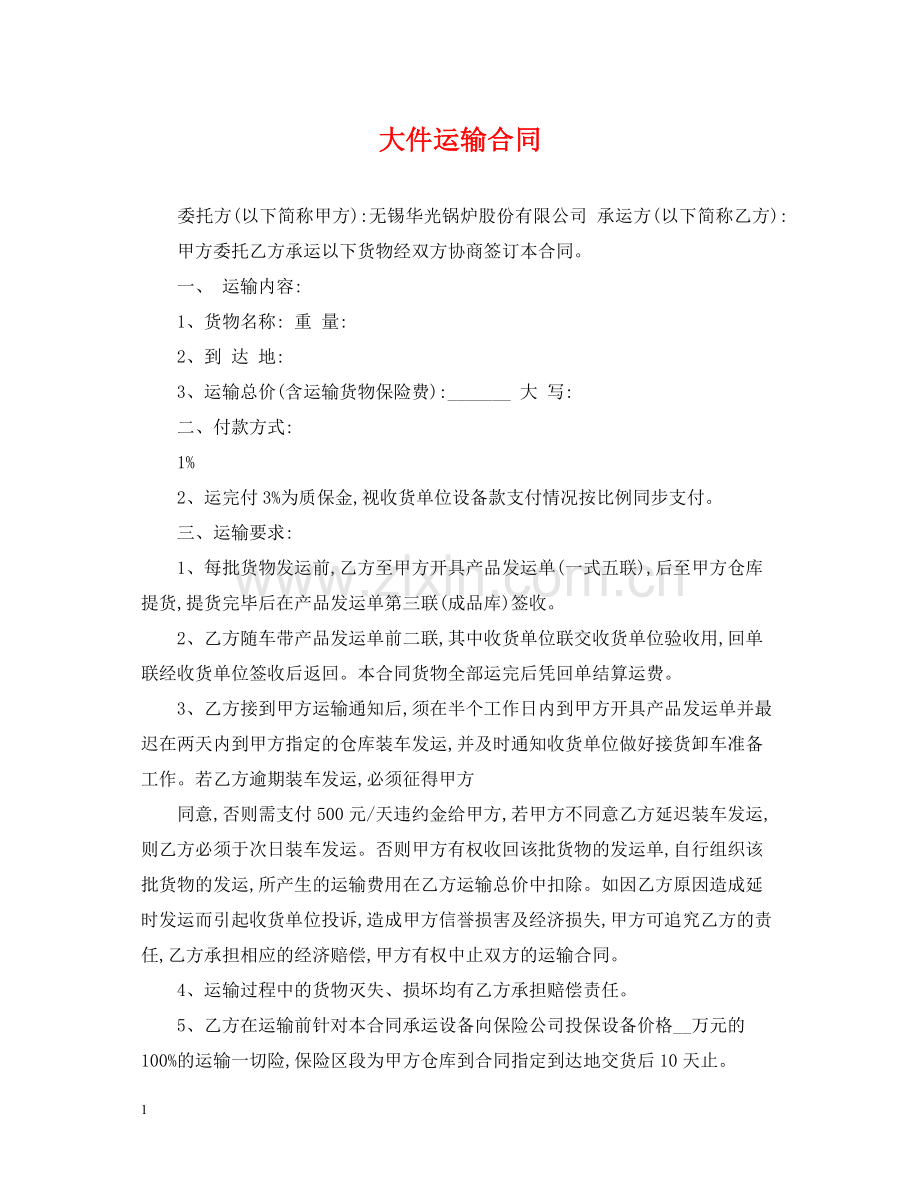 大件运输合同.docx_第1页