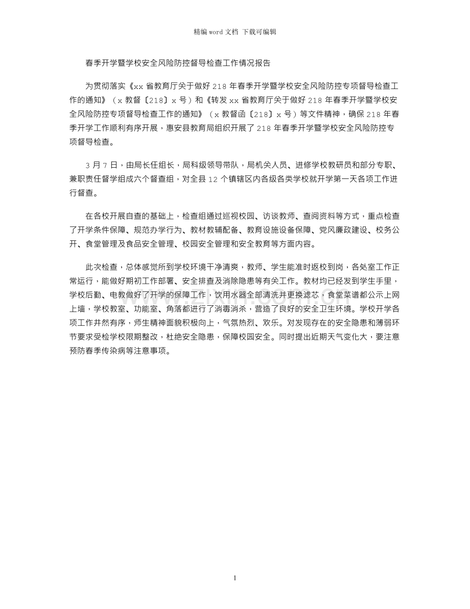 春季开学暨学校安全风险防控督导检查工作情况报告.docx_第1页