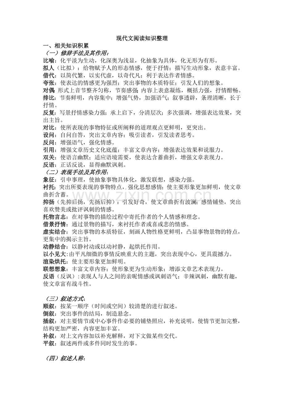 现代文阅读知识整理.doc_第1页