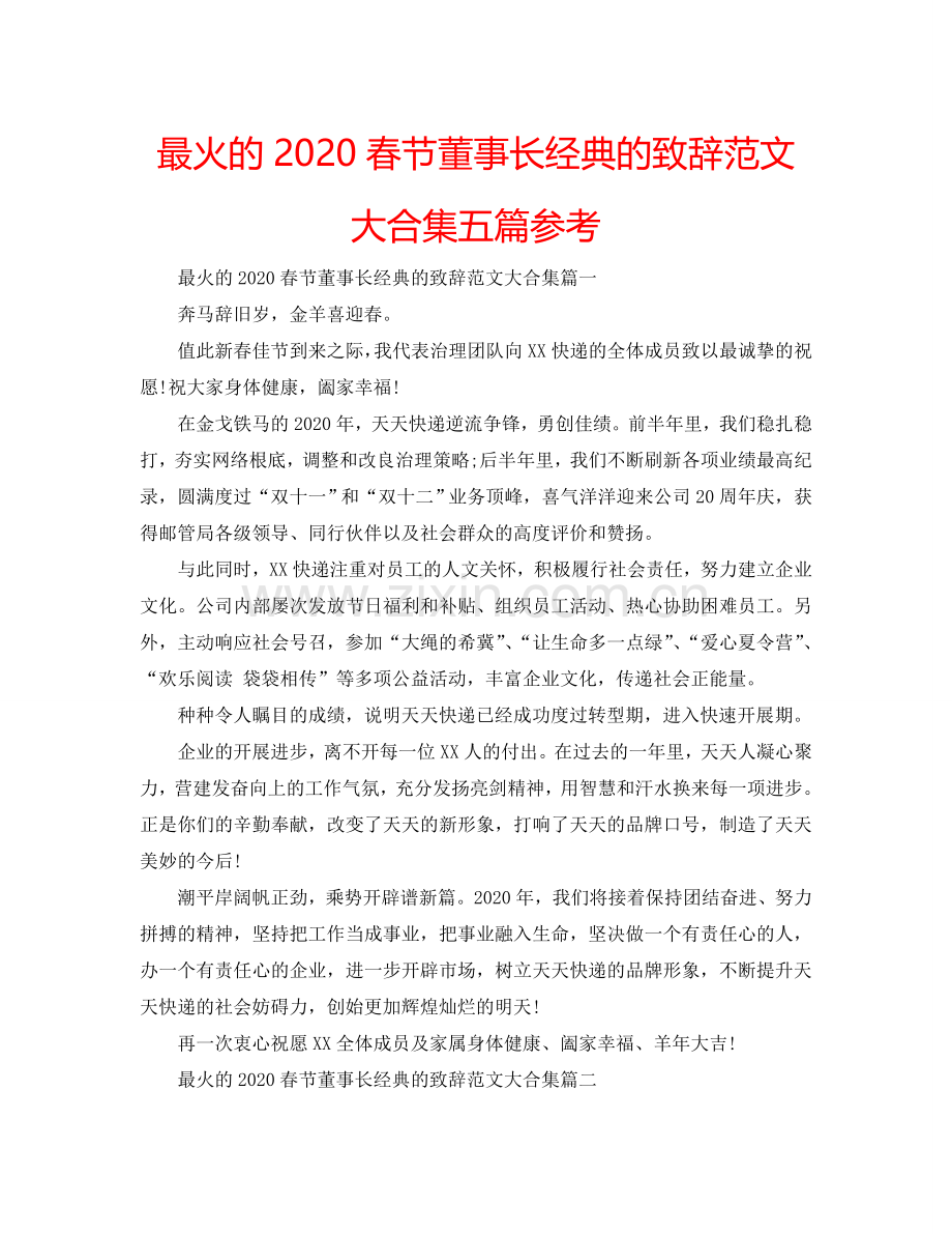 最火的2024春节董事长经典的致辞范文大合集五篇参考.doc_第1页