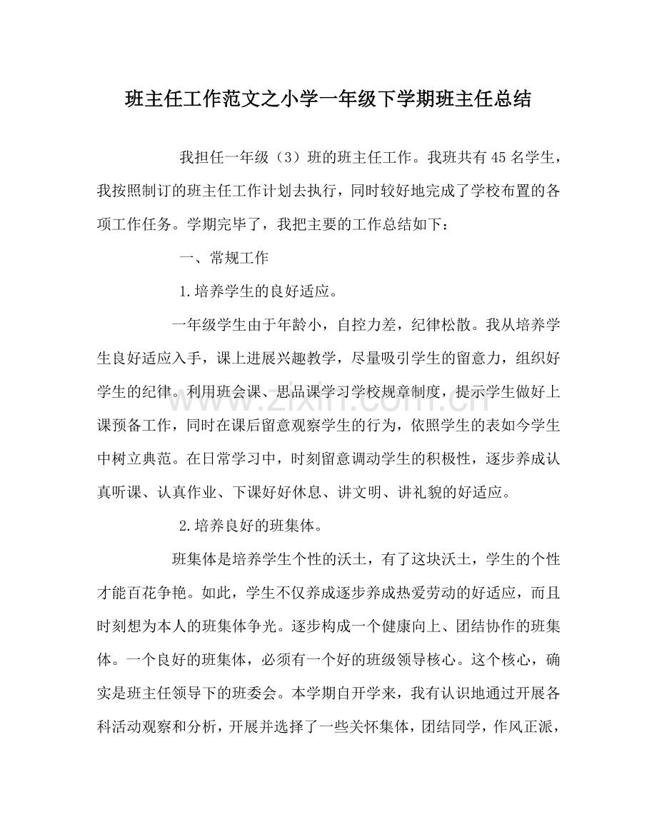 班主任工作范文小学一年级下学期班主任总结.doc_第1页