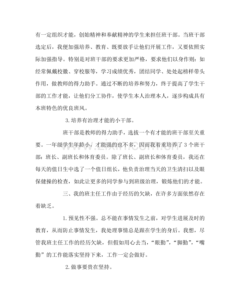 班主任工作范文小学一年级下学期班主任总结.doc_第2页