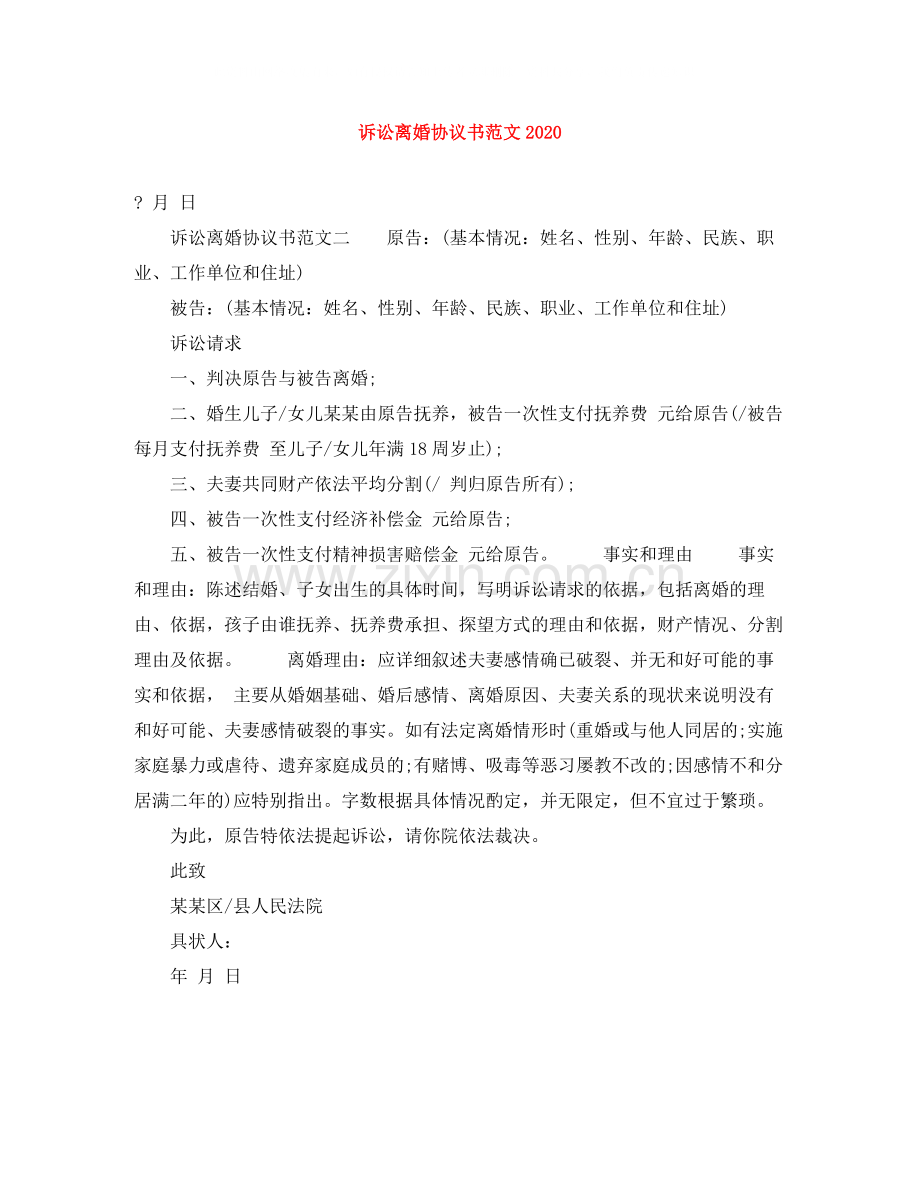 诉讼离婚协议书范文.docx_第1页