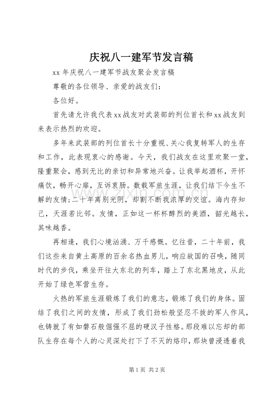 庆祝八一建军节发言稿范文.docx_第1页