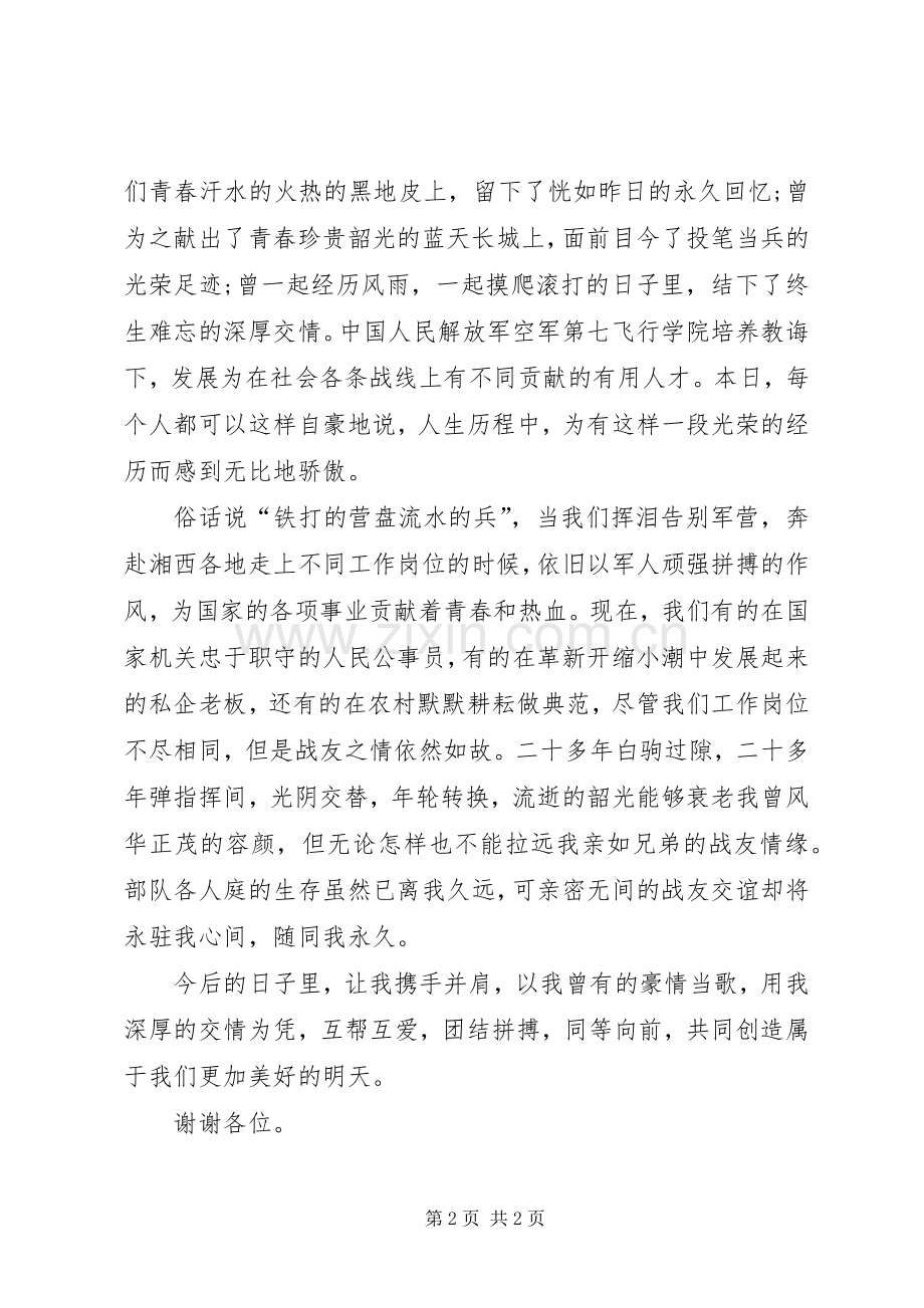 庆祝八一建军节发言稿范文.docx_第2页