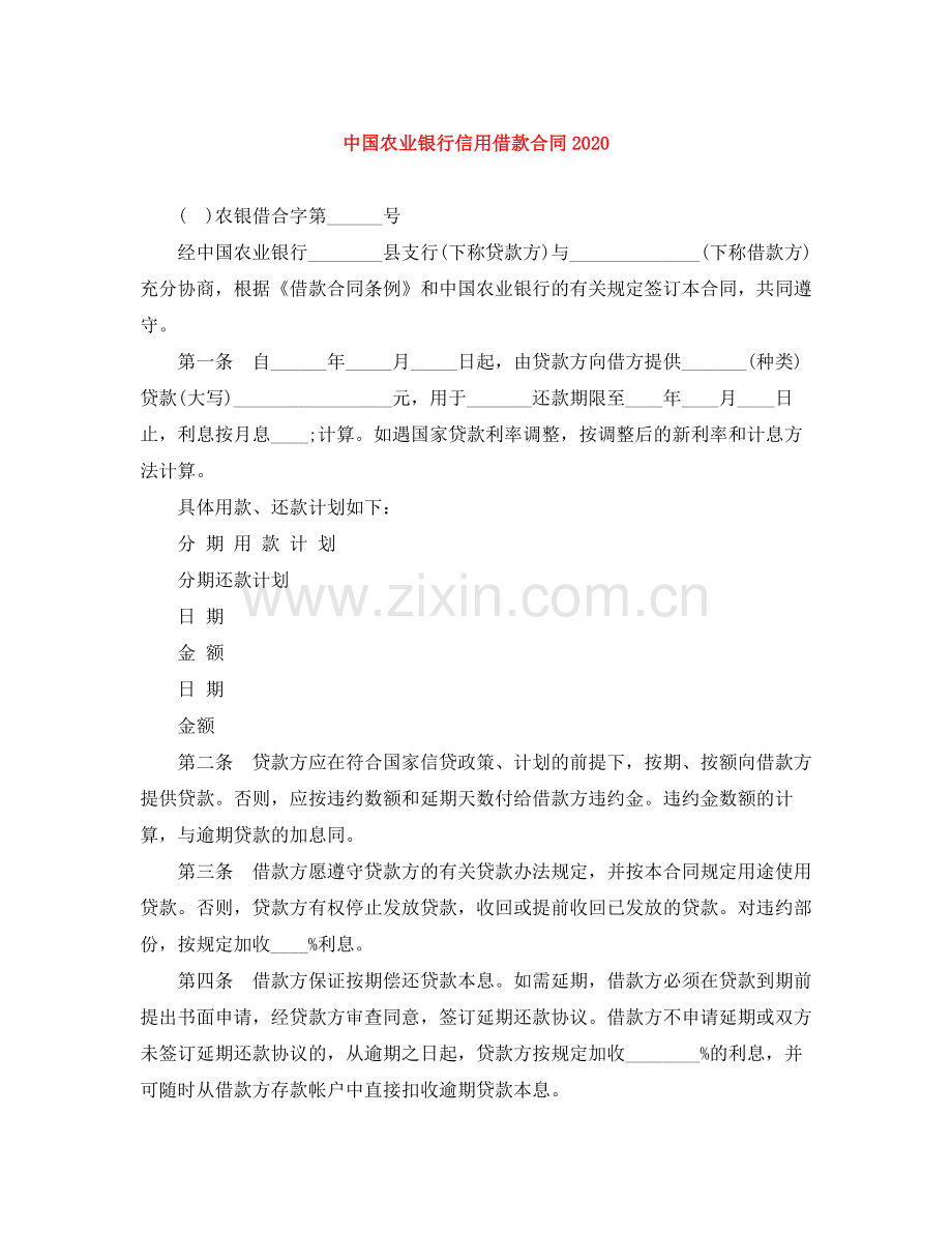 中国农业银行信用借款合同2.docx_第1页