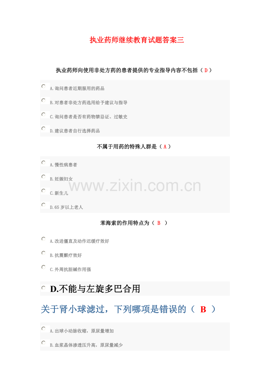 执业药师继续教育试题答案三.doc_第2页
