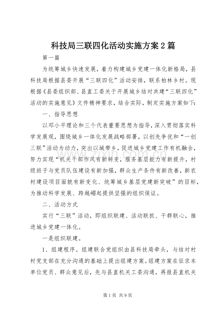 科技局三联四化活动方案2篇.docx_第1页