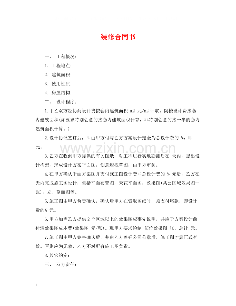 装修合同书.docx_第1页