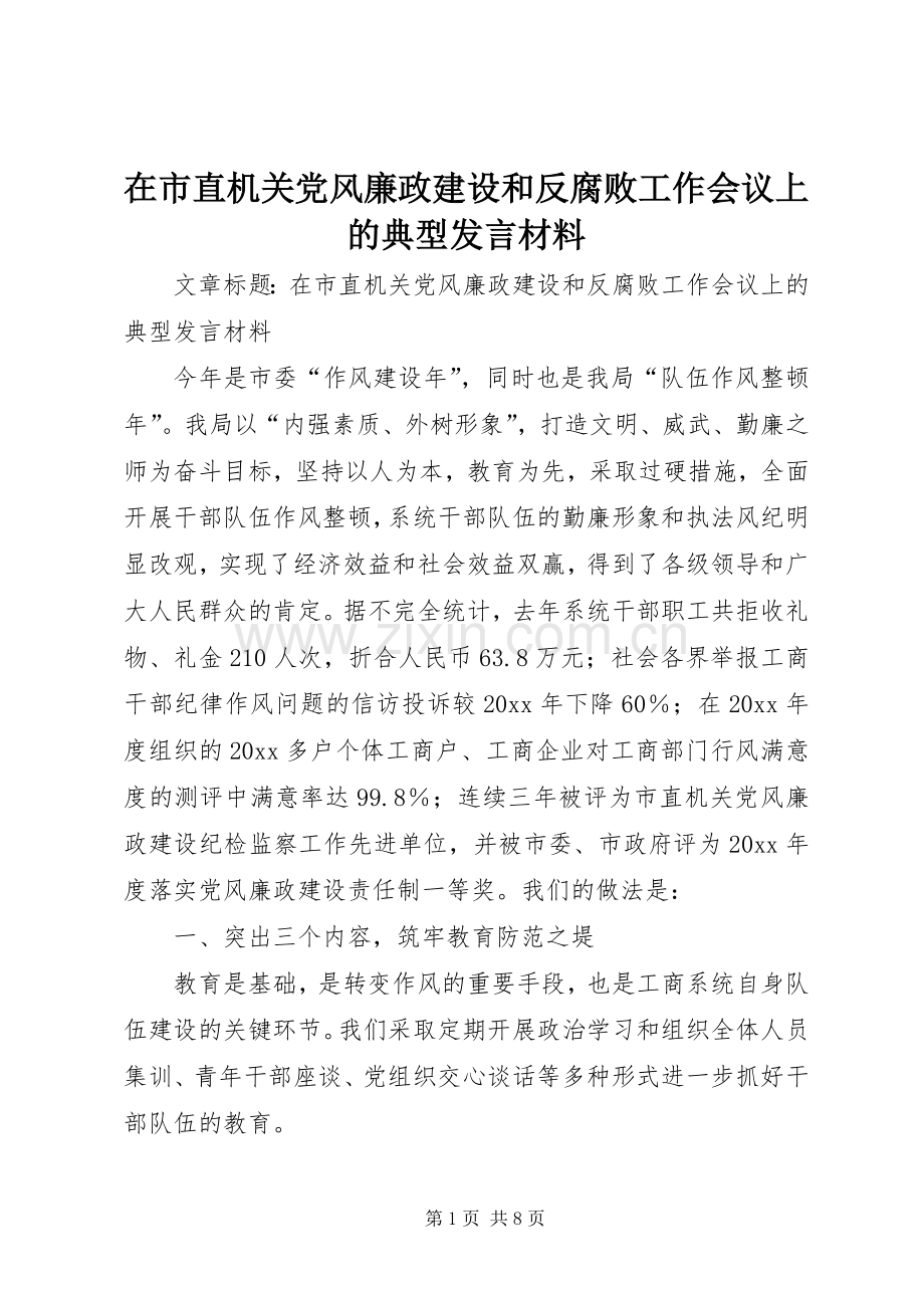 在市直机关党风廉政建设和反腐败工作会议上的典型发言材料提纲.docx_第1页