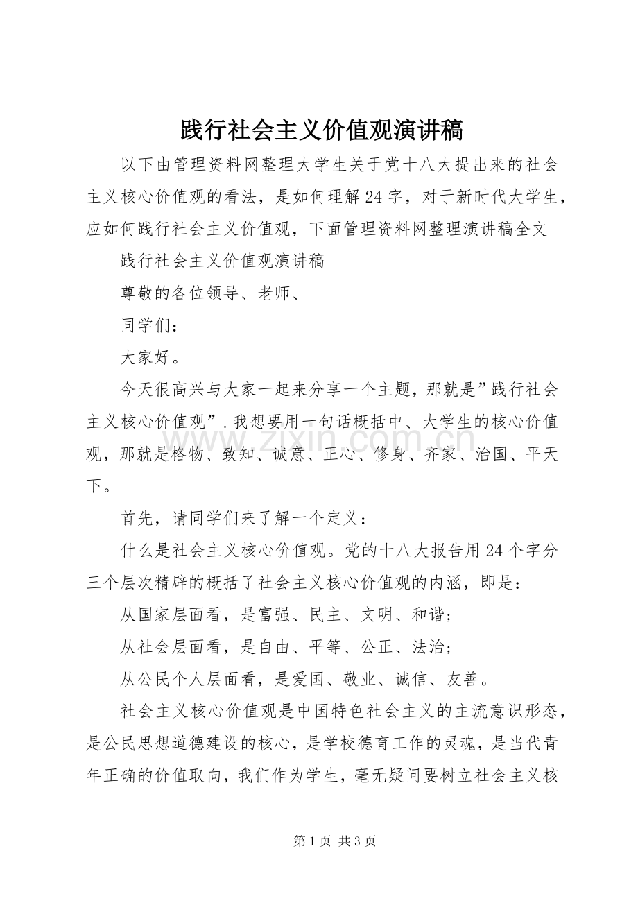 践行社会主义价值观演讲稿.docx_第1页