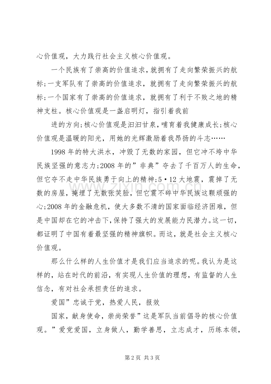 践行社会主义价值观演讲稿.docx_第2页