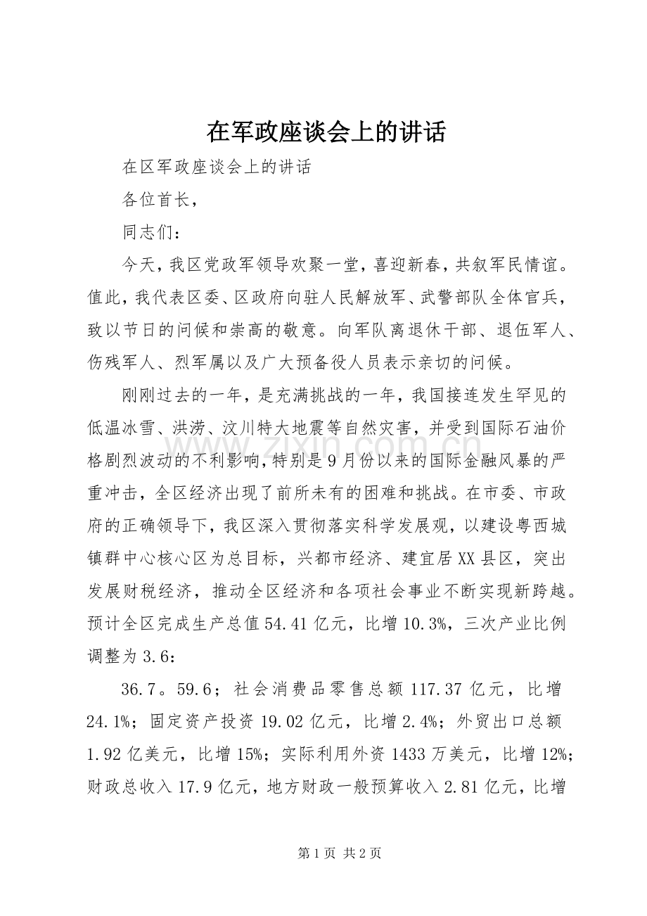 在军政座谈会上的讲话.docx_第1页