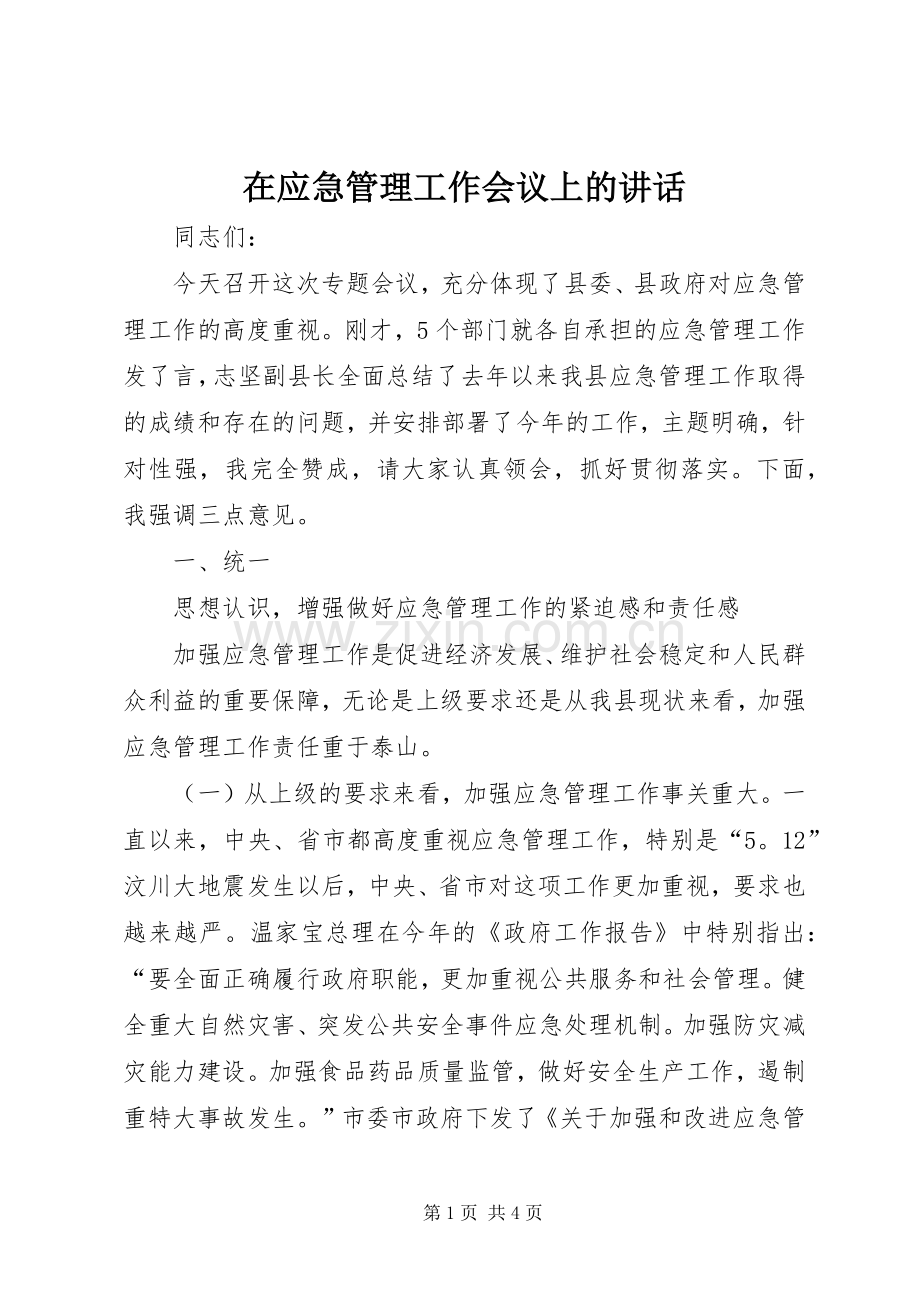 在应急管理工作会议上的讲话.docx_第1页