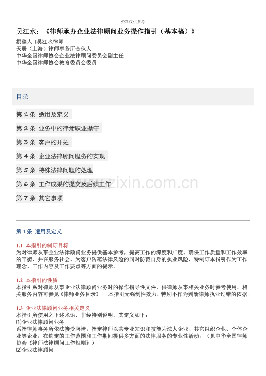 律师承办企业法律顾问业务操作指引基本稿.doc_第2页