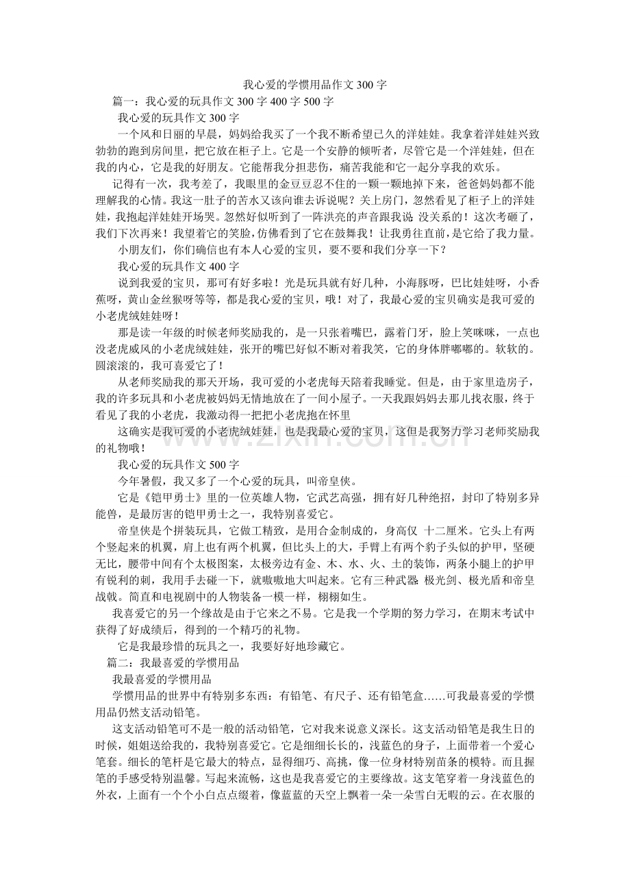 我心爱的学习用品作文300字.doc_第1页