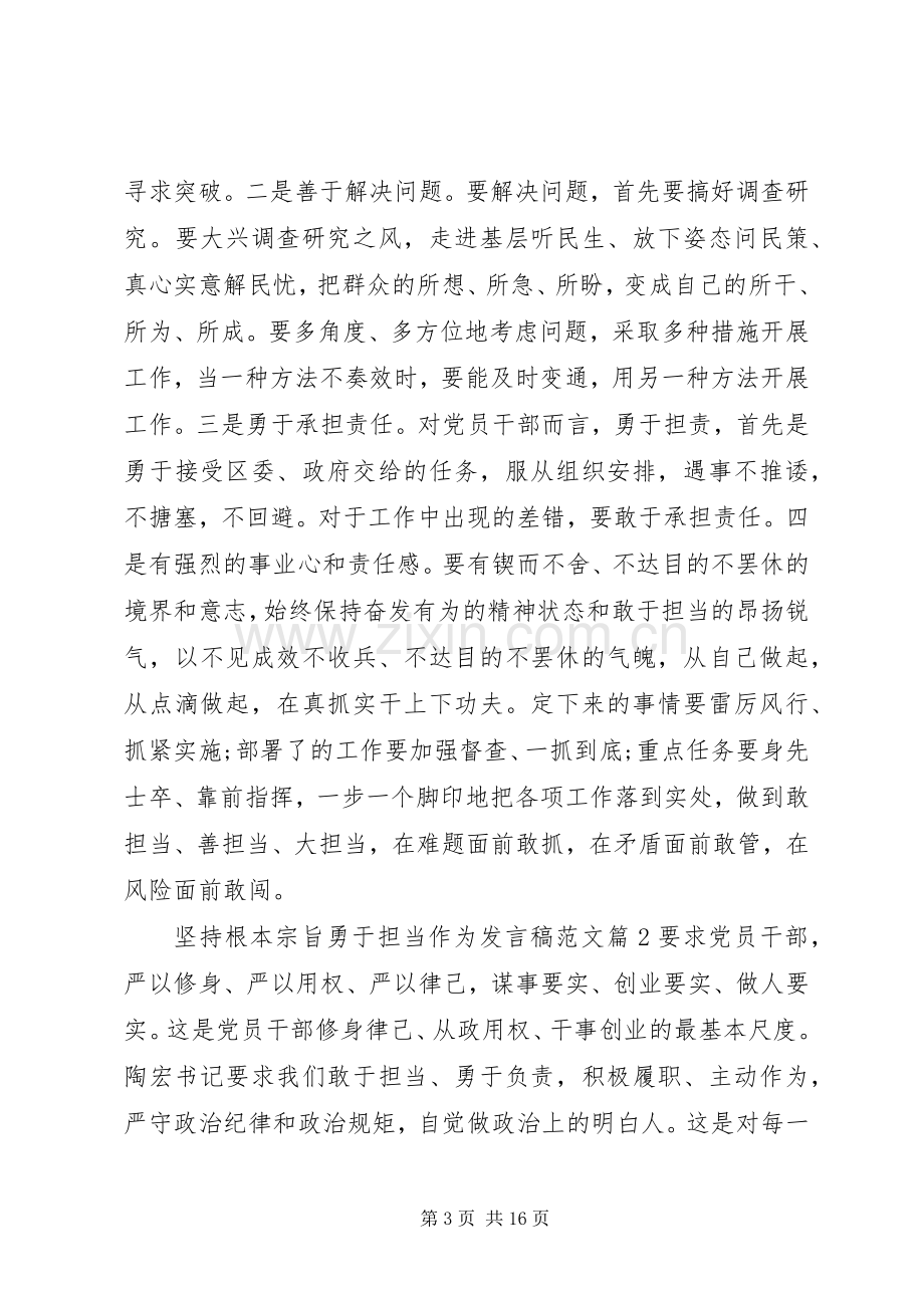 坚持根本宗旨勇于担当作为发言范文.docx_第3页